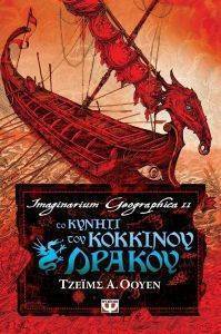 IMAGINARIUM GEOGRAPHICA 2 ΤΟ ΚΥΝΗΓΙ ΤΟΥ ΚΟΚΚΙΝΟΥ ΔΡΑΚΟΥ IMAGINARIUM GEOGRAPHICA 2 ΤΟ ΚΥΝΗΓΙ ΤΟΥ ΚΟΚΚΙΝΟΥ ΔΡΑΚΟΥ