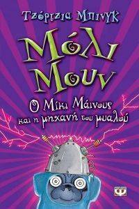 ΜΟΛΙ ΜΟΥΝ Ο ΜΙΚΙ ΜΑΙΝΟΥΣ ΚΑΙ Η ΜΗΧΑΝΗ ΤΟΥ ΜΥΑΛΟΥ ΜΟΛΙ ΜΟΥΝ Ο ΜΙΚΙ ΜΑΙΝΟΥΣ ΚΑΙ Η ΜΗΧΑΝΗ ΤΟΥ ΜΥΑΛΟΥ