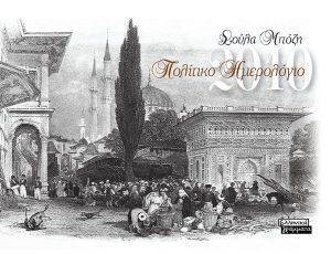 ΠΟΛΙΤΙΚΟ ΗΜΕΡΟΛΟΓΙΟ 2010 ΠΟΛΙΤΙΚΟ ΗΜΕΡΟΛΟΓΙΟ 2010