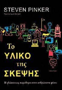 ΤΟ ΥΛΙΚΟ ΤΗΣ ΣΚΕΨΗΣ ΤΟ ΥΛΙΚΟ ΤΗΣ ΣΚΕΨΗΣ