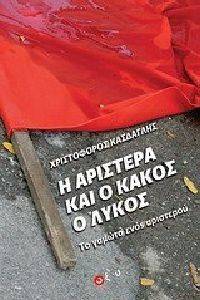 Η ΑΡΙΣΤΕΡΑ ΚΑΙ Ο ΚΑΚΟΣ Ο ΛΥΚΟΣ Η ΑΡΙΣΤΕΡΑ ΚΑΙ Ο ΚΑΚΟΣ Ο ΛΥΚΟΣ