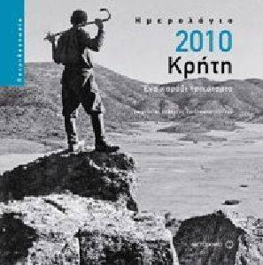 ΗΜΕΡΟΛΟΓΙΟ 2010 ΚΡΗΤΗ ΗΜΕΡΟΛΟΓΙΟ 2010 ΚΡΗΤΗ