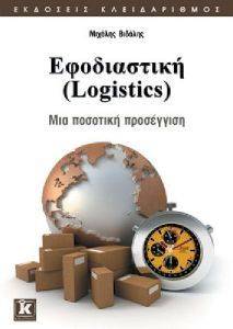 ΕΦΟΔΙΑΣΤΙΚΗ (LOGISTICS) ΕΦΟΔΙΑΣΤΙΚΗ (LOGISTICS)