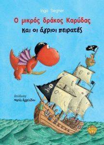 Ο ΜΙΚΡΟΣ ΔΡΑΚΟΣ ΚΑΡΥΔΑΣ ΚΑΙ ΟΙ ΑΓΡΙΟΙ ΠΕΙΡΑΤΕΣ Ο ΜΙΚΡΟΣ ΔΡΑΚΟΣ ΚΑΡΥΔΑΣ ΚΑΙ ΟΙ ΑΓΡΙΟΙ ΠΕΙΡΑΤΕΣ