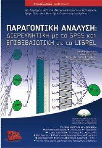 ΠΑΡΑΓΟΝΤΙΚΗ ΑΝΑΛΥΣΗ ΔΙΕΡΕΥΝΗΤΙΚΗ ΜΕ ΤΟ SPSS ΚΑΙ ΕΠΙΒΕΒΑΙΩΤΙΚΗ ΜΕ ΤΟ LISREL ΠΑΡΑΓΟΝΤΙΚΗ ΑΝΑΛΥΣΗ ΔΙΕΡΕΥΝΗΤΙΚΗ ΜΕ ΤΟ SPSS ΚΑΙ ΕΠΙΒΕΒΑΙΩΤΙΚΗ ΜΕ ΤΟ LISREL