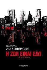 Η ΖΩΗ ΕΙΝΑΙ ΕΔΩ Η ΖΩΗ ΕΙΝΑΙ ΕΔΩ