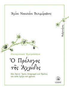 ΠΝΕΥΜΑΤΙΚΟ ΗΜΕΡΟΛΟΓΙΟ Ο ΠΡΟΛΟΓΟΣ ΤΗΣ ΟΧΡΙΔΟΣ ΦΕΒΡΟΥΑΡΙΟΣ ΠΝΕΥΜΑΤΙΚΟ ΗΜΕΡΟΛΟΓΙΟ Ο ΠΡΟΛΟΓΟΣ ΤΗΣ ΟΧΡΙΔΟΣ ΦΕΒΡΟΥΑΡΙΟΣ