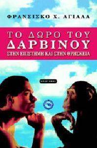 ΤΟ ΔΩΡΟ ΤΟΥ ΔΑΡΒΙΝΟΥ ΤΟ ΔΩΡΟ ΤΟΥ ΔΑΡΒΙΝΟΥ