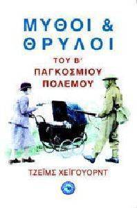 ΜΥΘΟΙ ΚΑΙ ΘΡΥΛΟΙ ΤΟΥ Β ΠΑΓΚΟΣΜΙΟΥ ΠΟΛΕΜΟΥ ΜΥΘΟΙ ΚΑΙ ΘΡΥΛΟΙ ΤΟΥ Β ΠΑΓΚΟΣΜΙΟΥ ΠΟΛΕΜΟΥ