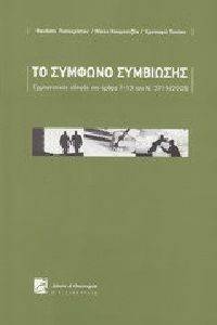 ΤΟ ΣΥΜΦΩΝΟ ΣΥΜΒΙΩΣΗΣ ΤΟ ΣΥΜΦΩΝΟ ΣΥΜΒΙΩΣΗΣ
