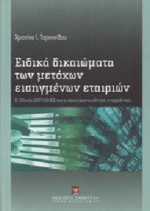 ΕΙΔΙΚΑ ΔΙΚΑΙΩΜΑΤΑ ΤΩΝ ΜΕΤΟΧΩΝ ΕΙΣΗΓΜΕΝΩΝ ΕΤΑΙΡΙΩΝ ΕΙΔΙΚΑ ΔΙΚΑΙΩΜΑΤΑ ΤΩΝ ΜΕΤΟΧΩΝ ΕΙΣΗΓΜΕΝΩΝ ΕΤΑΙΡΙΩΝ