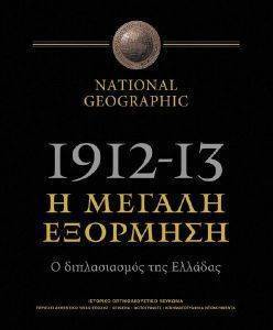 1912-1913 Η ΜΕΓΑΛΗ ΕΞΟΡΜΗΣΗ 1912-1913 Η ΜΕΓΑΛΗ ΕΞΟΡΜΗΣΗ