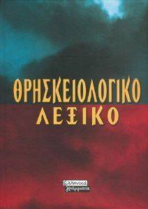 ΘΡΗΣΚΕΙΟΛΟΓΙΚΟ ΛΕΞΙΚΟ ΘΡΗΣΚΕΙΟΛΟΓΙΚΟ ΛΕΞΙΚΟ