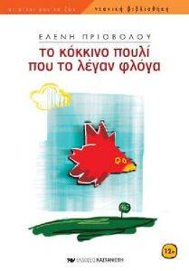 ΤΟ ΚΟΚΚΙΝΟ ΠΟΥΛΙ ΠΟΥ ΤΟ ΛΕΓΑΝ ΦΛΟΓΑ ΤΟ ΚΟΚΚΙΝΟ ΠΟΥΛΙ ΠΟΥ ΤΟ ΛΕΓΑΝ ΦΛΟΓΑ