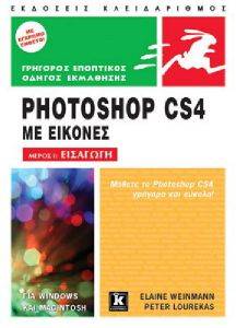ΕΙΣΑΓΩΓΗ ΣΤΟ PHOTOSHOP CS4 ΜΕ ΕΙΚΟΝΕΣ ΕΙΣΑΓΩΓΗ ΣΤΟ PHOTOSHOP CS4 ΜΕ ΕΙΚΟΝΕΣ