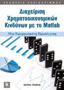 ΔΙΑΧΕΙΡΙΣΗ ΧΡΗΜΑΤΟΟΙΚΟΝΟΜΙΚΩΝ ΚΙΝΔΥΝΩΝ ΜΕ ΤΟ MATLAB ΔΙΑΧΕΙΡΙΣΗ ΧΡΗΜΑΤΟΟΙΚΟΝΟΜΙΚΩΝ ΚΙΝΔΥΝΩΝ ΜΕ ΤΟ MATLAB