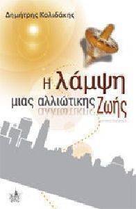 Η ΛΑΜΨΗ ΜΙΑΣ ΑΛΛΙΩΤΙΚΗΣ ΖΩΗΣ Η ΛΑΜΨΗ ΜΙΑΣ ΑΛΛΙΩΤΙΚΗΣ ΖΩΗΣ
