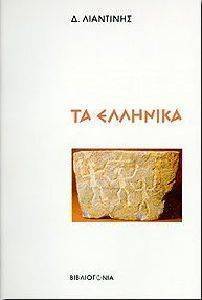 ΤΑ ΕΛΛΗΝΙΚΑ 108076993