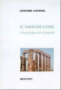 Ο ΝΗΦΟΜΑΝΗΣ Η ΠΟΙΗΤΙΚΗ ΤΟΥ ΣΕΦΕΡΗ Ο ΝΗΦΟΜΑΝΗΣ Η ΠΟΙΗΤΙΚΗ ΤΟΥ ΣΕΦΕΡΗ