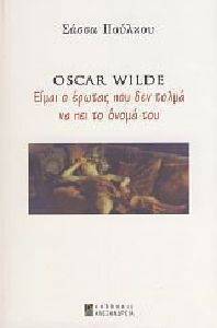 ΠΟΥΛΚΟΥ ΣΑΣΣΑ OSCAR WILDE ΕΙΜΑΙ Ο ΕΡΩΤΑΣ ΠΟΥ ΔΕΝ ΤΟΛΑ ΝΑ ΠΕΙ ΤΟ ΟΝΟΜΑ ΤΟΥ