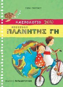 ΗΜΕΡΟΛΟΓΙΟ 2010 ΑΠΟΣΤΟΛΗ ΠΛΑΝΗΤΗΣ ΓΗ ΗΜΕΡΟΛΟΓΙΟ 2010 ΑΠΟΣΤΟΛΗ ΠΛΑΝΗΤΗΣ ΓΗ