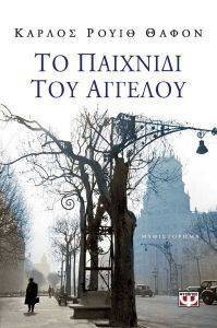 ΤΟ ΠΑΙΧΝΙΔΙ ΤΟΥ ΑΓΓΕΛΟΥ ΤΟ ΠΑΙΧΝΙΔΙ ΤΟΥ ΑΓΓΕΛΟΥ