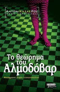 ΤΟ ΘΕΩΡΗΜΑ ΤΟΥ ΑΛΜΟΔΟΒΑΡ ΤΟ ΘΕΩΡΗΜΑ ΤΟΥ ΑΛΜΟΔΟΒΑΡ