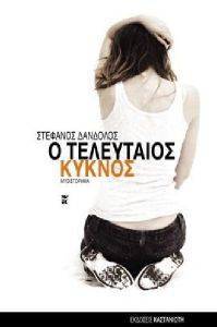 Ο ΤΕΛΕΥΤΑΙΟΣ ΚΥΚΝΟΣ 108077022