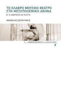 ΤΟ ΕΛΑΦΡΟ ΜΟΥΣΙΚΟ ΘΕΑΤΡΟ ΣΤΗΝ ΜΕΣΟΠΟΛΕΜΙΚΗ ΑΘΗΝΑ ΤΟΜΟΣ Β ΤΟ ΕΛΑΦΡΟ ΜΟΥΣΙΚΟ ΘΕΑΤΡΟ ΣΤΗΝ ΜΕΣΟΠΟΛΕΜΙΚΗ ΑΘΗΝΑ ΤΟΜΟΣ Β