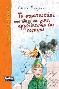 ΤΟ ΣΤΡΑΤΙΩΤΑΚΙ ΠΟΥ ΗΘΕΛΕ ΝΑ ΓΙΝΕΙ ΑΡΧΙΤΕΚΤΟΝΑΣ ΚΑΙ ΠΟΙΗΤΗΣ ΤΟ ΣΤΡΑΤΙΩΤΑΚΙ ΠΟΥ ΗΘΕΛΕ ΝΑ ΓΙΝΕΙ ΑΡΧΙΤΕΚΤΟΝΑΣ ΚΑΙ ΠΟΙΗΤΗΣ