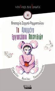 ΤΟ ΚΡΥΜΜΕΝΟ ΕΡΓΟΣΤΑΣΙΟ ΠΑΙΧΝΙΔΙΩΝ ΤΟ ΚΡΥΜΜΕΝΟ ΕΡΓΟΣΤΑΣΙΟ ΠΑΙΧΝΙΔΙΩΝ