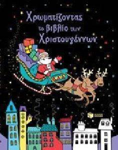 ΧΡΩΜΑΤΙΖΟΝΤΑΣ ΤΟ ΒΙΒΛΙΟ ΤΩΝ ΧΡΙΣΤΟΥΓΕΝΝΩΝ ΧΡΩΜΑΤΙΖΟΝΤΑΣ ΤΟ ΒΙΒΛΙΟ ΤΩΝ ΧΡΙΣΤΟΥΓΕΝΝΩΝ