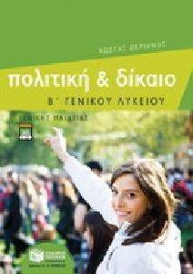 ΠΟΛΙΤΙΚΗ ΚΑΙ ΔΙΚΑΙΟ Β ΛΥΚΕΙΟΥ ΓΕΝΙΚΗΣ ΠΑΙΔΕΙΑΣ ΠΟΛΙΤΙΚΗ ΚΑΙ ΔΙΚΑΙΟ Β ΛΥΚΕΙΟΥ ΓΕΝΙΚΗΣ ΠΑΙΔΕΙΑΣ