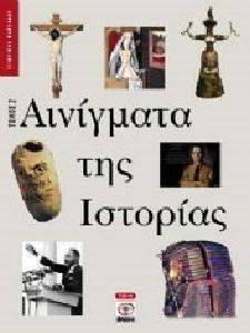ΑΙΝΙΓΜΑΤΑ ΤΗΣ ΙΣΤΟΡΙΑΣ ΤΟΜΟΣ 2 ΑΙΝΙΓΜΑΤΑ ΤΗΣ ΙΣΤΟΡΙΑΣ ΤΟΜΟΣ 2