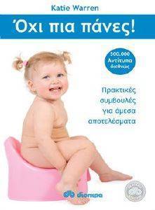 ΟΧΙ ΠΙΑ ΠΑΝΕΣ! ΟΧΙ ΠΙΑ ΠΑΝΕΣ!