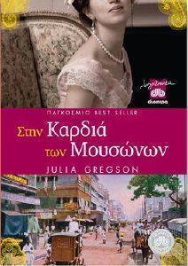ΣΤΗΝ ΚΑΡΔΙΑ ΤΩΝ ΜΟΥΣΩΝΩΝ ΣΤΗΝ ΚΑΡΔΙΑ ΤΩΝ ΜΟΥΣΩΝΩΝ