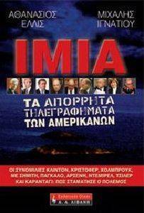 ΙΜΙΑ ΤΑ ΑΠΟΡΡΗΤΑ ΤΗΛΕΓΡΑΦΗΜΑΤΑ ΤΩΝ ΑΜΕΡΙΚΑΝΩΝ ΙΜΙΑ ΤΑ ΑΠΟΡΡΗΤΑ ΤΗΛΕΓΡΑΦΗΜΑΤΑ ΤΩΝ ΑΜΕΡΙΚΑΝΩΝ