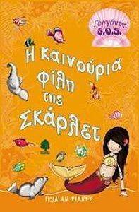 Η ΚΑΙΝΟΥΡΙΑ ΦΙΛΗ ΤΗΣ ΣΚΑΡΛΕΤ