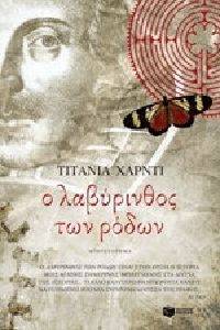 Ο ΛΑΒΥΡΙΝΘΟΣ ΤΩΝ ΡΟΔΩΝ Ο ΛΑΒΥΡΙΝΘΟΣ ΤΩΝ ΡΟΔΩΝ