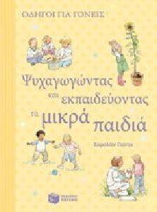 ΨΥΧΑΓΩΓΩΝΤΑΣ ΚΑΙ ΕΚΠΑΙΔΕΥΟΝΤΑΣ ΜΙΚΡΑ ΠΑΙΔΙΑ ΨΥΧΑΓΩΓΩΝΤΑΣ ΚΑΙ ΕΚΠΑΙΔΕΥΟΝΤΑΣ ΜΙΚΡΑ ΠΑΙΔΙΑ