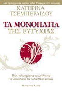 ΤΑ ΜΟΝΟΠΑΤΙΑ ΤΗΣ ΕΥΤΥΧΙΑΣ ΤΑ ΜΟΝΟΠΑΤΙΑ ΤΗΣ ΕΥΤΥΧΙΑΣ
