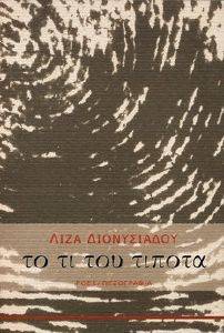 ΤΟ ΤΙ ΤΟΥ ΤΙΠΟΤΑ ΤΟ ΤΙ ΤΟΥ ΤΙΠΟΤΑ