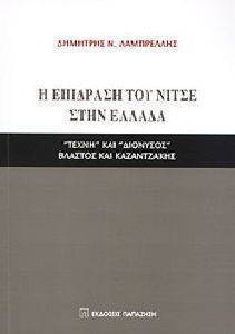 Η ΕΠΙΔΡΑΣΗ ΤΟΥ ΝΙΤΣΕ ΣΤΗΝ ΕΛΛΑΔΑ Η ΕΠΙΔΡΑΣΗ ΤΟΥ ΝΙΤΣΕ ΣΤΗΝ ΕΛΛΑΔΑ