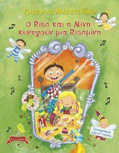 Ο ΒΙΤΑ ΚΑΙ Η ΜΙΝΗ ΚΥΝΗΓΟΥΝ ΜΙΑ ΒΙΤΑΜΙΝΗ Ο ΒΙΤΑ ΚΑΙ Η ΜΙΝΗ ΚΥΝΗΓΟΥΝ ΜΙΑ ΒΙΤΑΜΙΝΗ