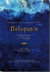 ΠΟΛΥΦΩΝΙΑ ΠΟΛΥΦΩΝΙΑ