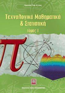 ΤΕΧΝΟΛΟΓΙΚΑ ΜΑΘΗΜΑΤΙΚΑ ΚΑΙ ΣΤΑΤΙΣΤΙΚΗ ΤΟΜΟΣ Ι ΤΕΧΝΟΛΟΓΙΚΑ ΜΑΘΗΜΑΤΙΚΑ ΚΑΙ ΣΤΑΤΙΣΤΙΚΗ ΤΟΜΟΣ Ι