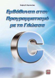 ΕΜΒΑΘΥΝΣΗ ΣΤΟΝ ΠΡΟΓΡΑΜΜΑΤΙΣΜΟ ΜΕ ΤΗ ΓΛΩΣΣΑ C ΕΜΒΑΘΥΝΣΗ ΣΤΟΝ ΠΡΟΓΡΑΜΜΑΤΙΣΜΟ ΜΕ ΤΗ ΓΛΩΣΣΑ C