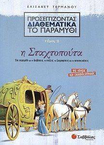 ΠΡΟΣΕΓΓΙΖΟΝΤΑΣ ΔΙΑΘΕΜΑΤΙΚΑ ΤΟ ΠΑΡΑΜΥΘΙ ΤΟΜΟΣ 2 Η ΣΤΑΧΤΟΠΟΥΤΑ ΠΡΟΣΕΓΓΙΖΟΝΤΑΣ ΔΙΑΘΕΜΑΤΙΚΑ ΤΟ ΠΑΡΑΜΥΘΙ ΤΟΜΟΣ 2 Η ΣΤΑΧΤΟΠΟΥΤΑ
