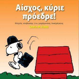 ΑΙΣΧΟΣ ΚΥΡΙΕ ΠΡΟΕΔΡΕ