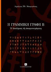 Η ΓΡΑΜΜΙΚΗ ΓΡΑΦΗ Β Η ΓΡΑΜΜΙΚΗ ΓΡΑΦΗ Β